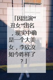 因出演“丑女”出名,现实中确是一个大美女,李欣汝如今咋样了?