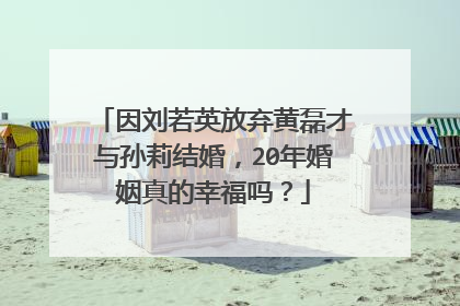 因刘若英放弃黄磊才与孙莉结婚,20年婚姻真的幸福吗?