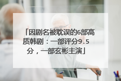 因剧名被耽误的6部高质韩剧:一部评分9.5分,一部玄彬主演