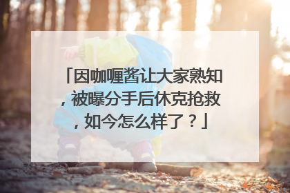 因咖喱酱让大家熟知，被曝分手后休克抢救，如今怎么样了？