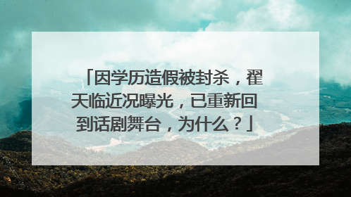 因学历造假被封杀,翟天临近况曝光,已重新回到话剧舞台,为什么?