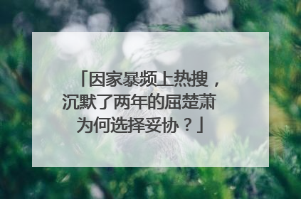 因家暴频上热搜,沉默了两年的屈楚萧为何选择妥协?