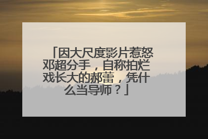 因大尺度影片惹怒邓超分手，自称拍烂戏长大的郝蕾，凭什么当导师？