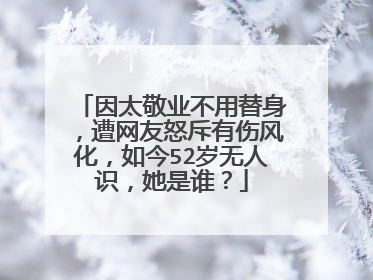 因太敬业不用替身，遭网友怒斥有伤风化，如今52岁无人识，她是谁？