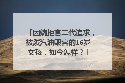 因婉拒官二代追求,被泼汽油毁容的16岁女孩,如今怎样?