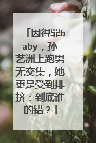 因得罪baby,孙艺洲上跑男无交集,她更是受到排挤:到底谁的错?