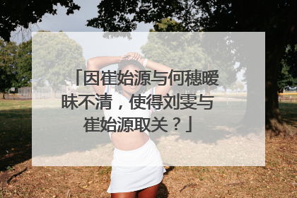 因崔始源与何穗暧昧不清,使得刘雯与崔始源取关?