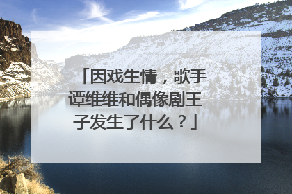 因戏生情，歌手谭维维和偶像剧王子发生了什么？