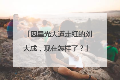 因星光大道走红的刘大成，现在怎样了？