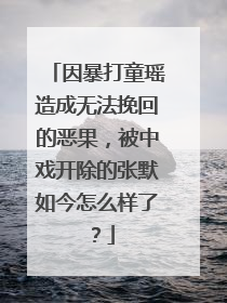 因暴打童瑶造成无法挽回的恶果,被中戏开除的张默如今怎么样了?