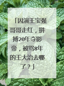 因演王宝强哥哥走红,拼搏20年夺影帝,被骂8年的王大治去哪了?
