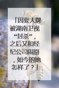 因耍大牌被湖南卫视“封杀”,之后又和经纪公司闹掰,如今的她怎样了?