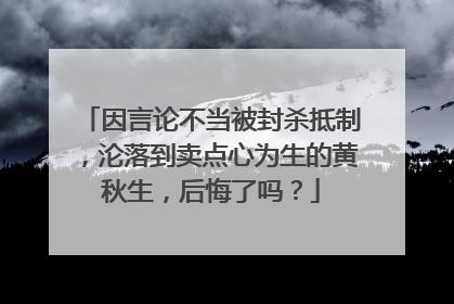 因言论不当被封杀抵制,沦落到卖点心为生的黄秋生,后悔了吗?