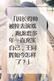 因长得帅被拉去演戏,跑龙套多年一直充实自己,王同辉如今怎样了?