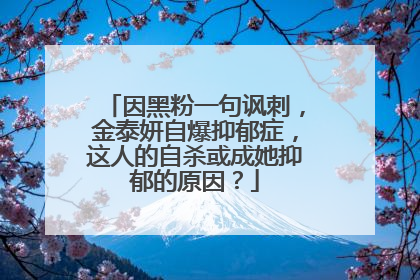 因黑粉一句讽刺，金泰妍自爆抑郁症，这人的自杀或成她抑郁的原因？