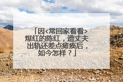 因<常回家看看>爆红的陈红，遭丈夫出轨还差点瘫痪后，如今怎样？