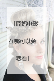 囧妈电影在哪可以免费看