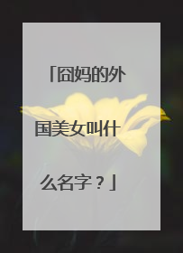 囧妈的外国美女叫什么名字?