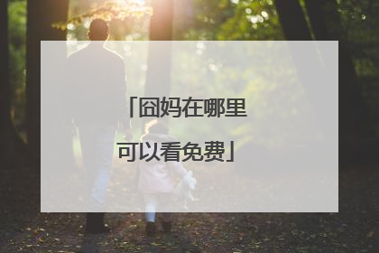 囧妈在哪里可以看免费