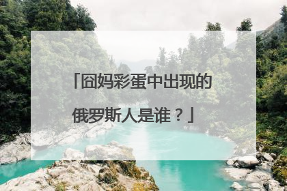 囧妈彩蛋中出现的俄罗斯人是谁？