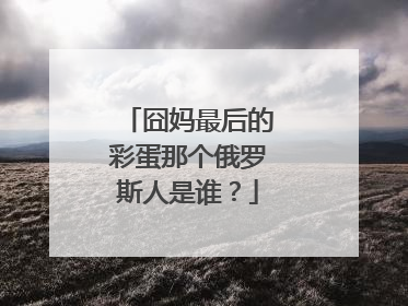 囧妈最后的彩蛋那个俄罗斯人是谁？