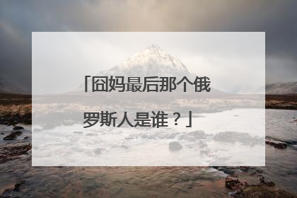 囧妈最后那个俄罗斯人是谁?