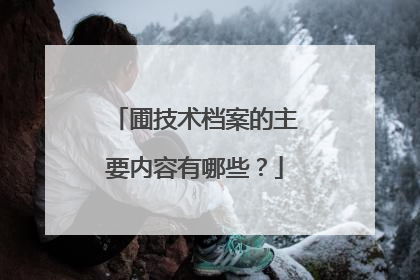 圃技术档案的主要内容有哪些？