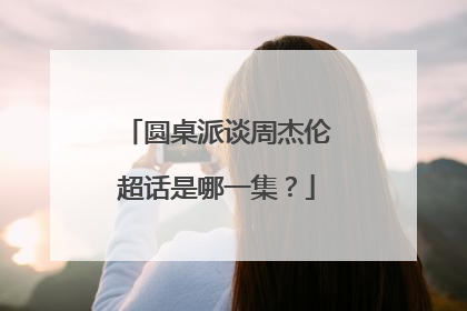 圆桌派谈周杰伦超话是哪一集？