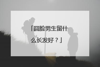 圆脸男生留什么长发好？