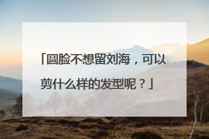 圆脸不想留刘海,可以剪什么样的发型呢?