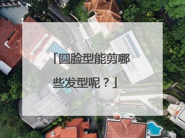 圆脸型能剪哪些发型呢?