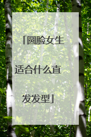 圆脸女生适合什么直发发型