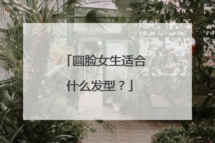 圆脸女生适合什么发型？