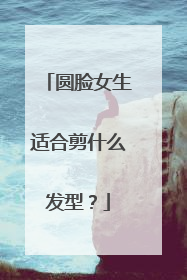 圆脸女生适合剪什么发型？