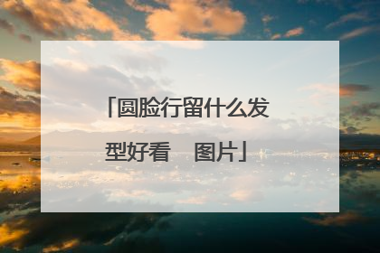 圆脸行留什么发型好看  图片
