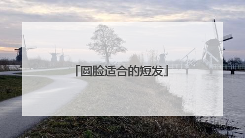 圆脸适合的短发