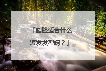 圆脸适合什么短发发型啊?