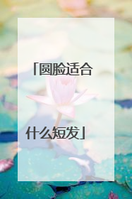 圆脸适合什么短发