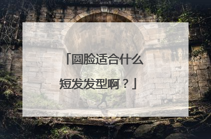 圆脸适合什么短发发型啊？