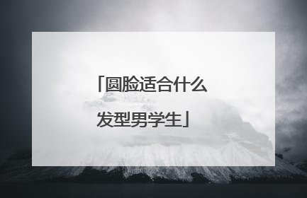 圆脸适合什么发型男学生