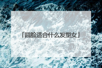 圆脸适合什么发型女