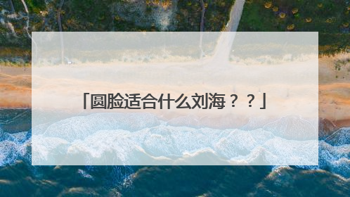 圆脸适合什么刘海??