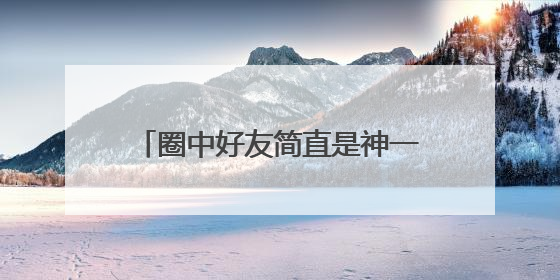 圈中好友简直是神一般的存在，李宇春的朋友圈到底有多强大？