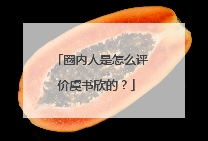 圈内人是怎么评价虞书欣的?