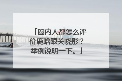 圈内人都怎么评价鹿晗跟关晓彤?举例说明一下。