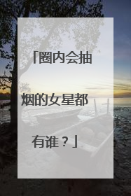 圈内会抽烟的女星都有谁？