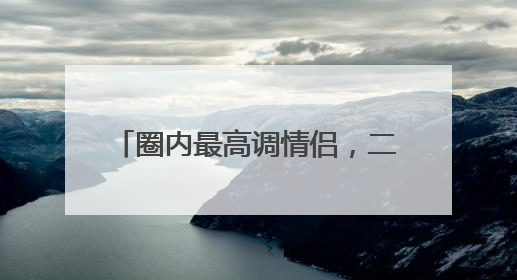 圈内最高调情侣，二人演过夫妻还演过父女，孩子都11岁了，你知道是谁吗？