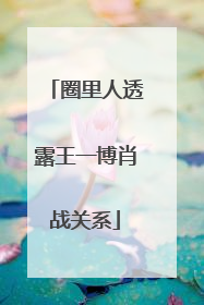 圈里人透露王一博肖战关系