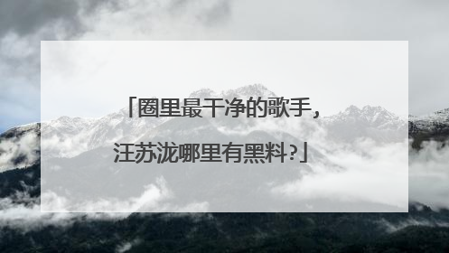 圈里最干净的歌手,汪苏泷哪里有黑料?
