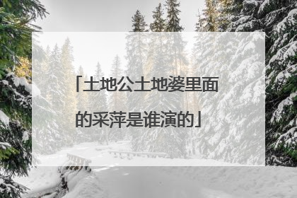 土地公土地婆里面的采萍是谁演的